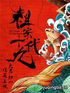 祖宗十九代