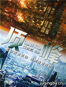 电影顶峰剧情介绍海报