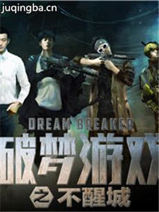 破梦游戏之不醒城剧情介绍海报