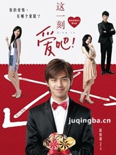 这一刻爱吧2012剧情介绍(1-4集)海报