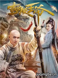 电影超级王爷剧情介绍海报