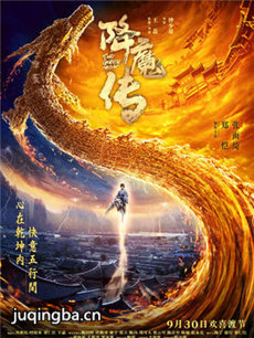 电影降魔传剧情介绍海报