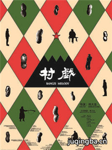 电影村戏剧情介绍海报