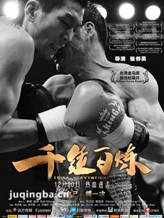 电影千锤百炼剧情介绍海报