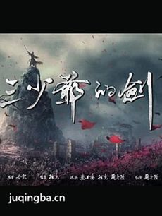 三少爷的剑