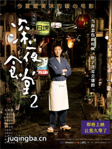 电影深夜食堂2剧情介绍海报