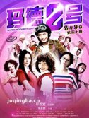 玛德2号剧情介绍海报