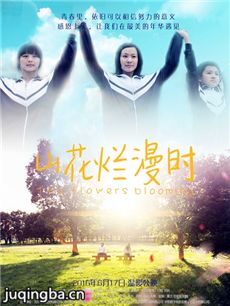 山花烂漫时