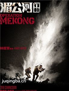 电影湄公河行动剧情介绍海报