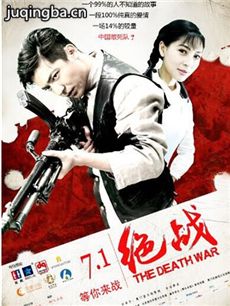 电影绝战剧情介绍海报