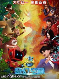熊出没之奇幻空间剧情介绍海报