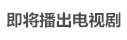 即将播出电视剧剧情