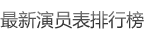 最新演员表排行榜