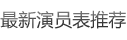 最新演员表推荐