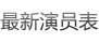 最新演员表