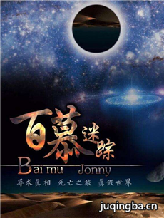 百慕迷踪剧情介绍(1-35全集)