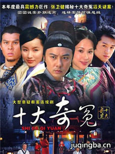 十大奇冤剧情介绍(1-36全集)