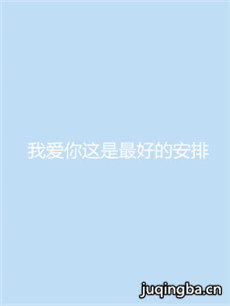 我爱你这是最好的安排剧情介绍(1-40全集)