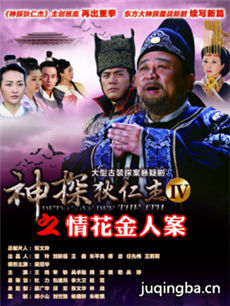 神探狄仁杰4之情花金人案剧情介绍(1-50全集