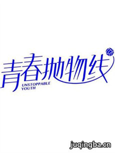 青春抛物线剧情介绍(1-30全集)