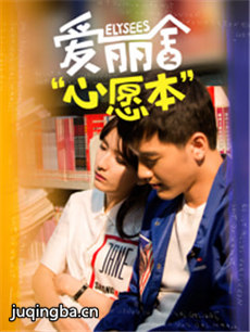 爱丽舍之心愿本剧情介绍(1-12全集)