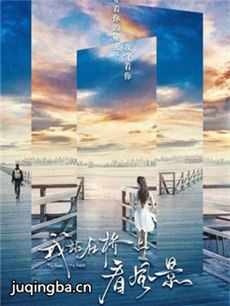 《我站在桥上看风景》将播 姜潮李溪芮庞瀚