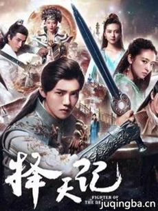 电视剧《择天记》剧情介绍(1-56全集)