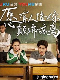 愿有人陪你颠沛流离剧情介绍(1-17全集)
