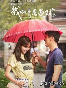 《我的青春遇见你》热播 四大看点抢鲜揭秘!