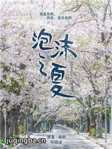 泡沫之夏(张雪迎版)大结局揭晓_各角色结局