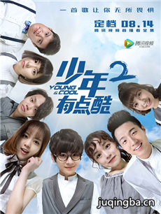 少年有点酷第二季剧情介绍(1-12全集)