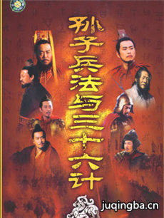 孙子兵法与三十六计剧情介绍(1-36全集)