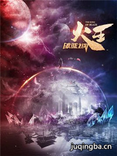 火王之破晓之战剧情介绍(1-30全集)