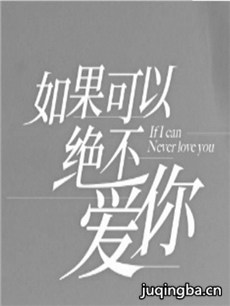 如果可以绝不爱你剧情介绍(1-55全集)
