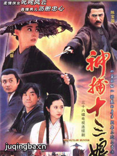 神捕十三娘剧情介绍(1-36全集)