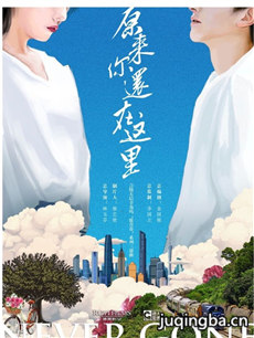 原来你还在这里剧情介绍(1-36全集)