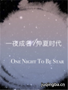 一夜成名之仲夏时代剧情介绍(1-40全集)