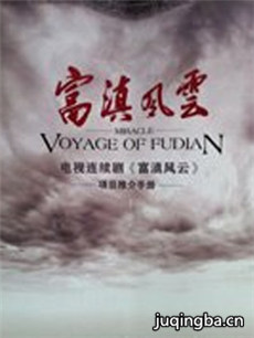 富滇风云剧情介绍(1-30全集)