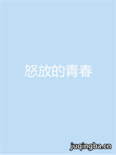《怒放的青春》热拍 左金珠陶秋普三度合作