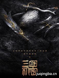 三国机密剧情介绍(1-40全集)