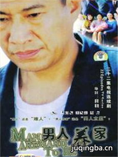男人养家剧情介绍(1-20全集)