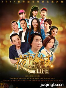 《夜市人生》将播 陈小艺张晨光演绎别样人