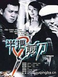 半把剪刀剧情介绍(1-22全集)
