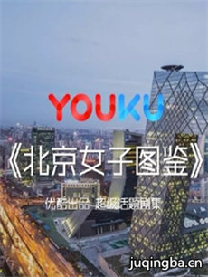 北京女子图鉴剧情介绍(1-20全集)