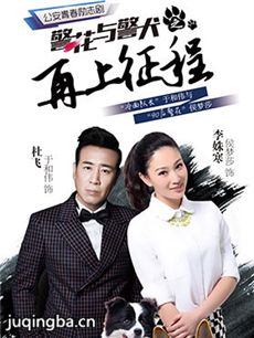 《警花与警犬》热播 崔可法于和伟师徒痴迷