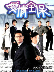 爱情全保剧情介绍(1-20全集)