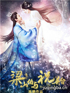 新梁山伯与祝英台剧情介绍(1-29全集)