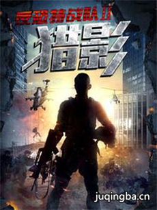 反恐特战队之猎影剧情介绍(1-49全集)