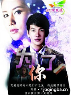 泰剧为了你分集剧情介绍(1-28集)大结局