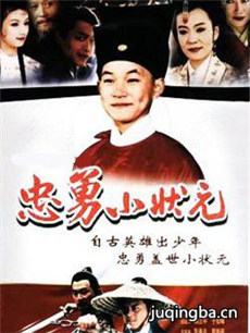 忠勇小状元剧情介绍(1-25全集)